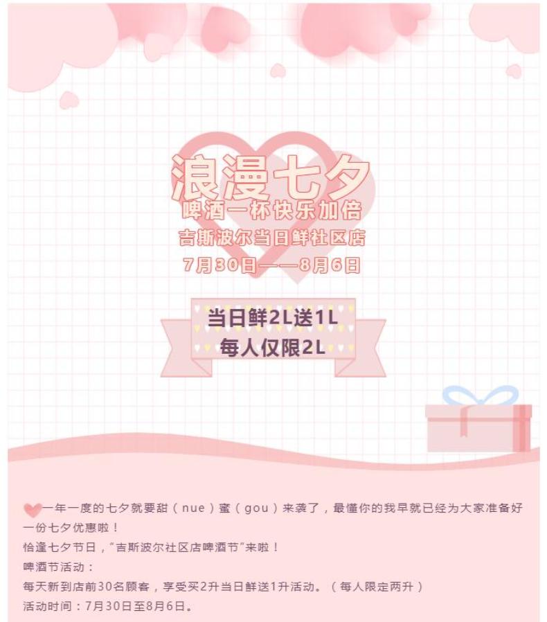 浪漫七夕 快乐加倍，吉斯波尔当日鲜买2L送1L