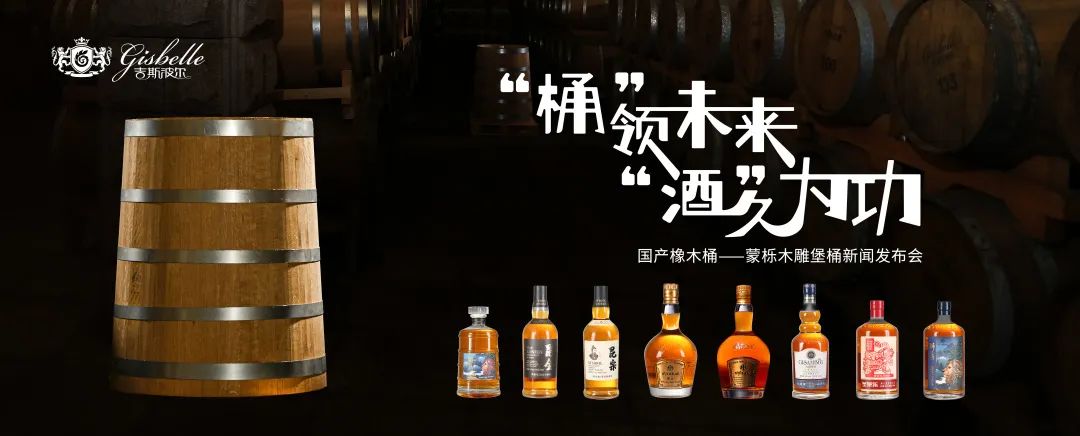 “桶”领未来 “酒”久为功国产橡木桶——蒙栎木雕堡桶新闻发布会圆满落幕！