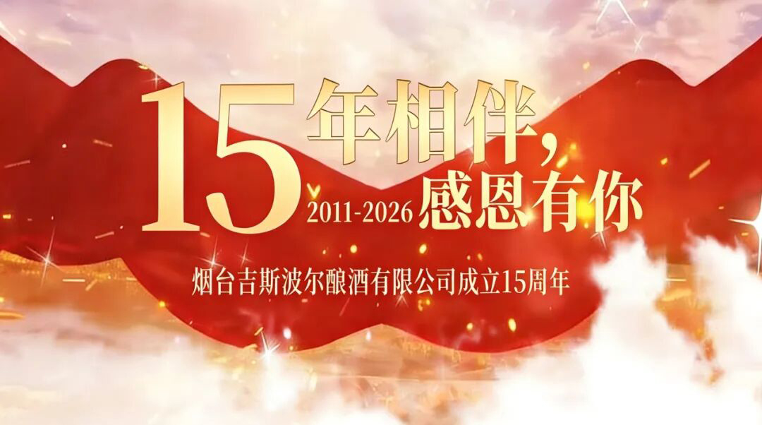 十五载同行，感恩每一份信赖——吉斯波尔酒业15周年